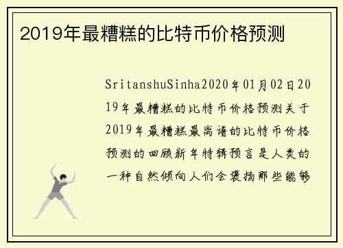 2019年最糟糕的比特币价格预测 