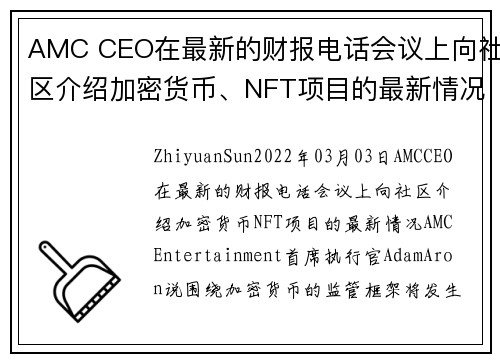 AMC CEO在最新的财报电话会议上向社区介绍加密货币、NFT项目的最新情况 