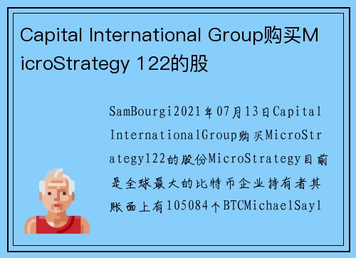 Capital International Group购买MicroStrategy 122的股