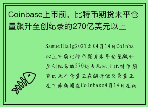 Coinbase上市前，比特币期货未平仓量飙升至创纪录的270亿美元以上 