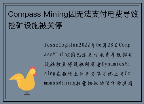 Compass Mining因无法支付电费导致挖矿设施被关停 