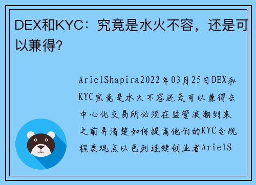 DEX和KYC：究竟是水火不容，还是可以兼得？ 