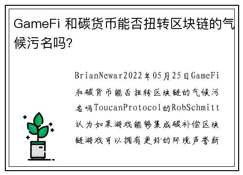 GameFi 和碳货币能否扭转区块链的气候污名吗？ 