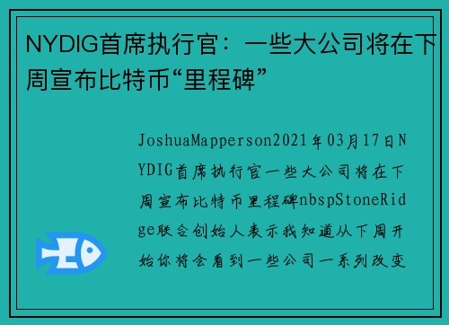 NYDIG首席执行官：一些大公司将在下周宣布比特币“里程碑” 