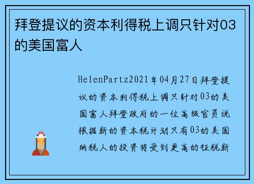 拜登提议的资本利得税上调只针对03的美国富人 