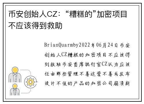 币安创始人CZ：“糟糕的”加密项目不应该得到救助 