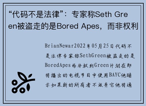 “代码不是法律”：专家称Seth Green被盗走的是Bored Apes，而非权利 