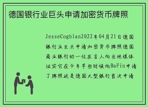 德国银行业巨头申请加密货币牌照 
