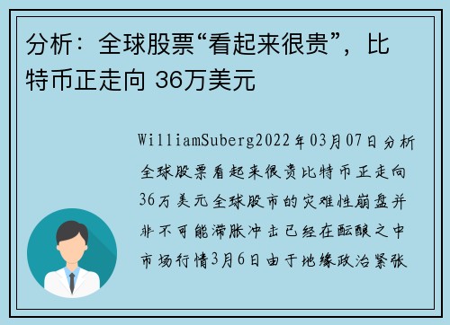 分析：全球股票“看起来很贵”，比特币正走向 36万美元 