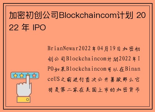 加密初创公司Blockchaincom计划 2022 年 IPO 
