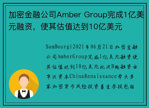 加密金融公司Amber Group完成1亿美元融资，使其估值达到10亿美元 