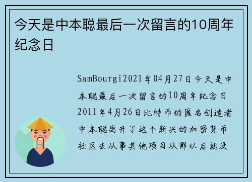 今天是中本聪最后一次留言的10周年纪念日  