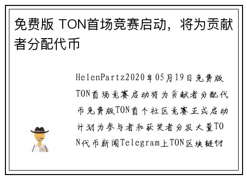 免费版 TON首场竞赛启动，将为贡献者分配代币 