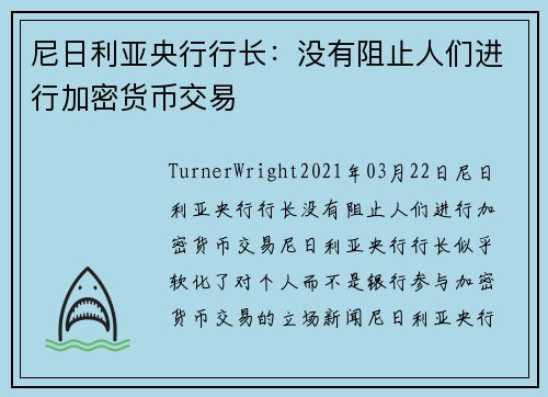 尼日利亚央行行长：没有阻止人们进行加密货币交易 