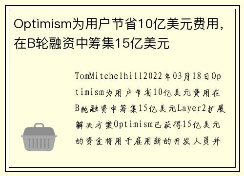Optimism为用户节省10亿美元费用，在B轮融资中筹集15亿美元 