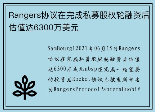 Rangers协议在完成私募股权轮融资后估值达6300万美元 