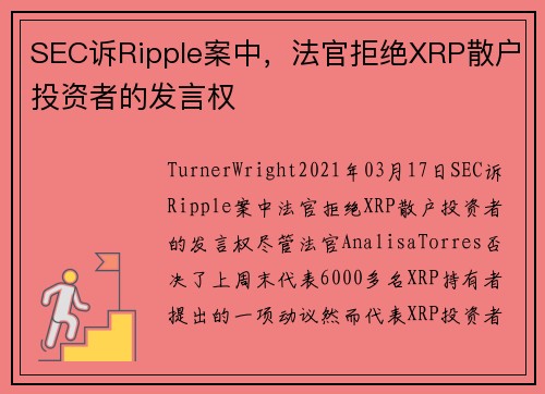 SEC诉Ripple案中，法官拒绝XRP散户投资者的发言权 