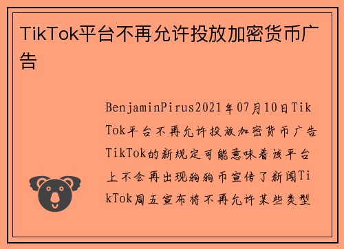 TikTok平台不再允许投放加密货币广告 