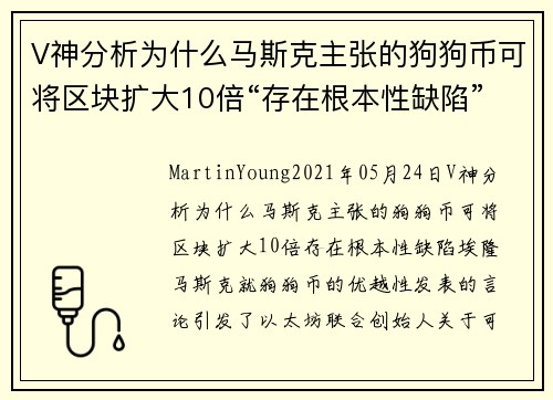 V神分析为什么马斯克主张的狗狗币可将区块扩大10倍“存在根本性缺陷” 