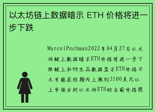 以太坊链上数据暗示 ETH 价格将进一步下跌 