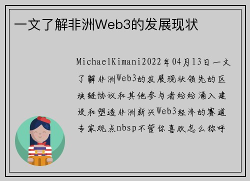 一文了解非洲Web3的发展现状 