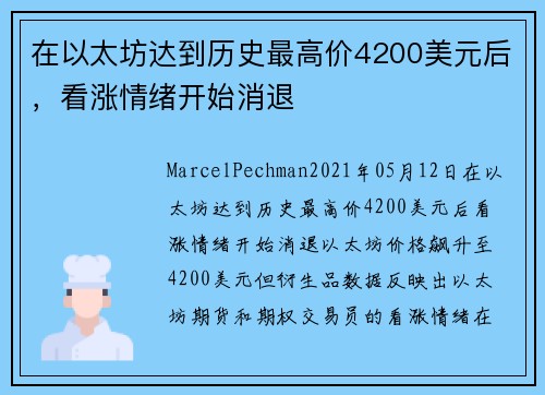在以太坊达到历史最高价4200美元后，看涨情绪开始消退 
