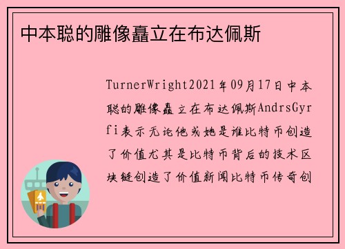 中本聪的雕像矗立在布达佩斯 