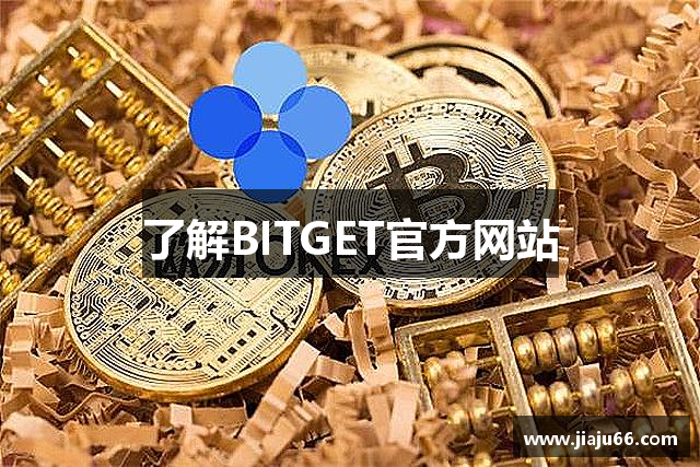 了解BITGET官方网站